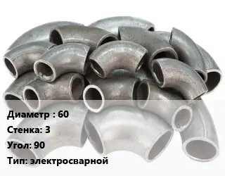 Отвод стальной 60х3 Угол:90 электросварной